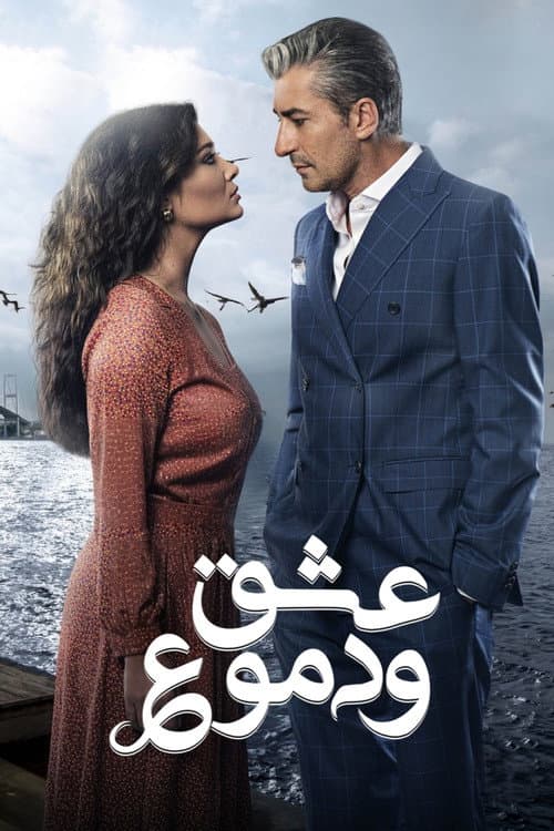 عشق ودموع