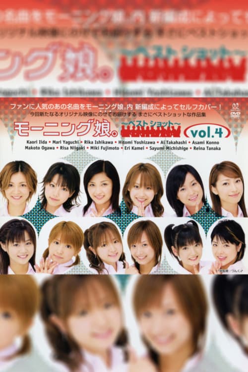 モーニング娘。~ベストショット~ vol.4