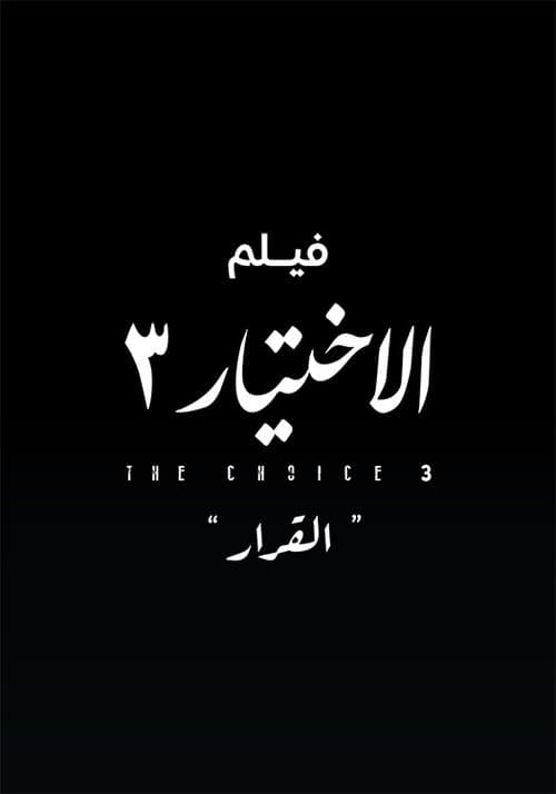 الاختيار 3 القرار