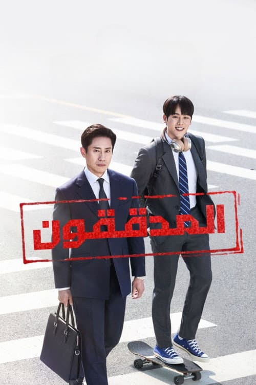 المدققون