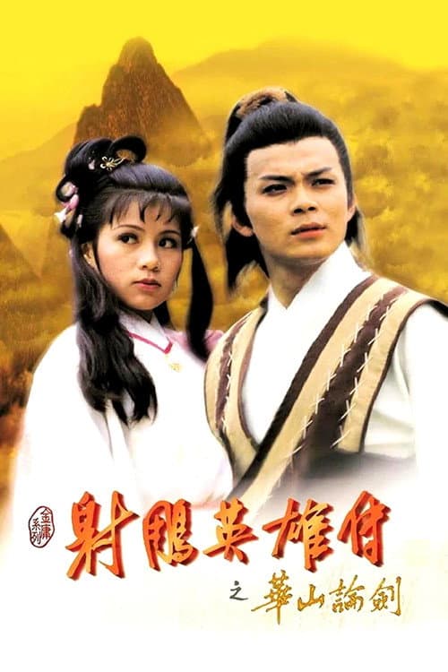 华山论剑