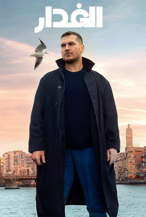 غدار