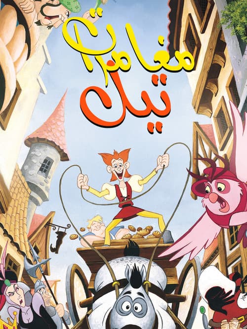 مغامرات تيل