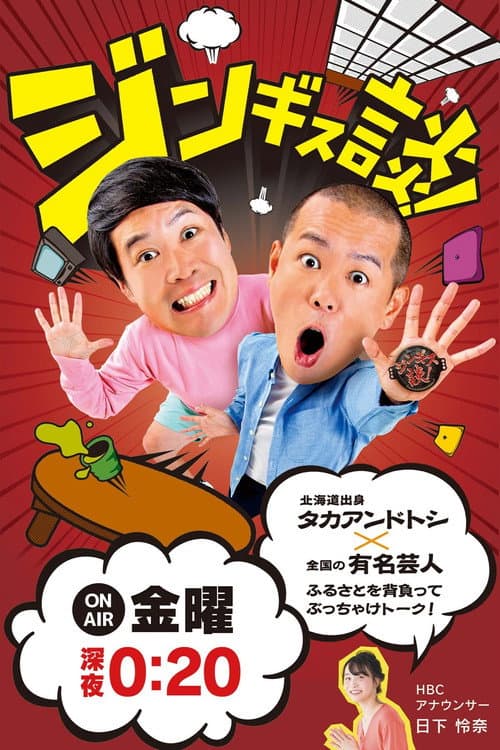 ジンギス談!