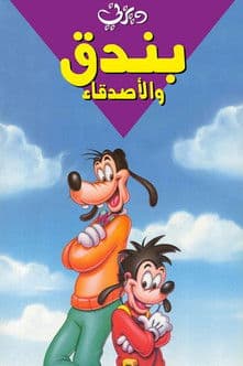 بندق والأصدقاء