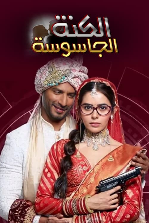 الكنة الجاسوسة