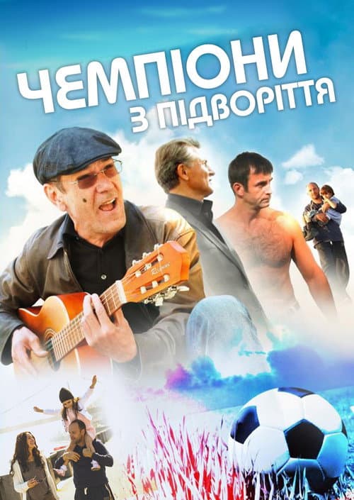 Chempiony iz podvorotni