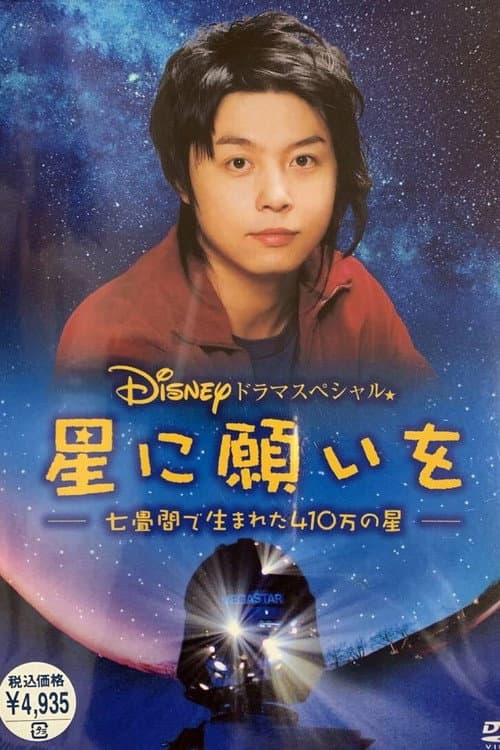 星に願いを ~七畳間で生まれた410万の星~