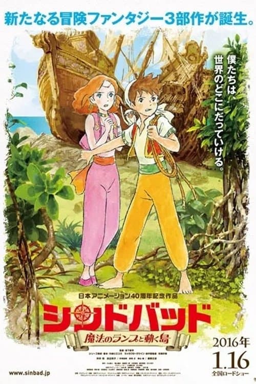 シンドバッド 魔法のランプと動く島