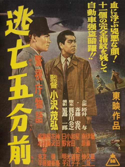 警視庁物語 逃亡五分前