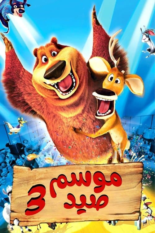 موسم صيد 3