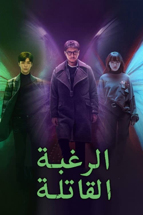 الرغبة القاتلة