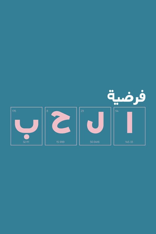 فرضية الحب