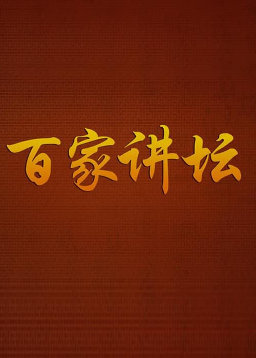 百家讲坛:专题集