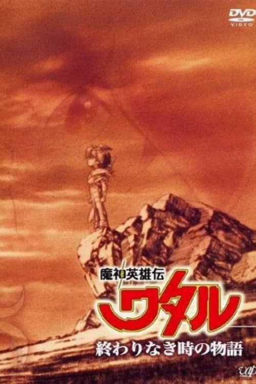 魔神英雄伝ワタル:終わりなき時の物語