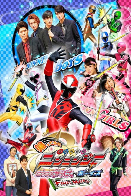 帰ってきた手裏剣戦隊ニンニンジャー ニンニンガールズVSボーイズ FINAL WARS