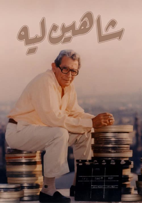 شاهين ليه