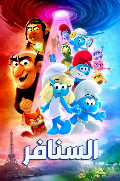 السنافر