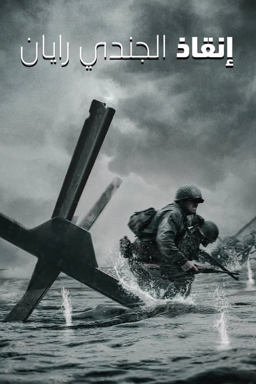 إنقاذ المجند ريان