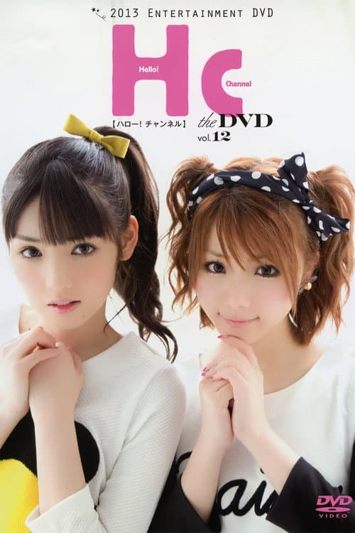 ハロー! チャンネル Vol.12 〜田中れいな 卒業 スペシャル!〜