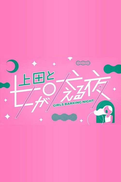 上田と女が吠える夜
