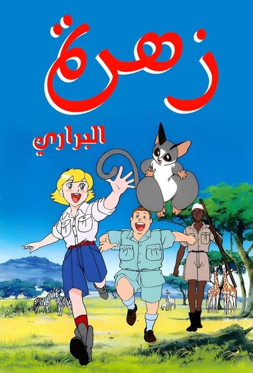 زهرة البراري
