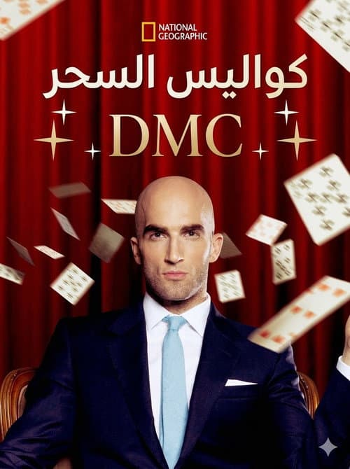 كواليس السحر DMC