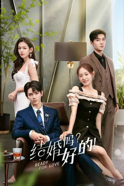 结婚吗?好的!
