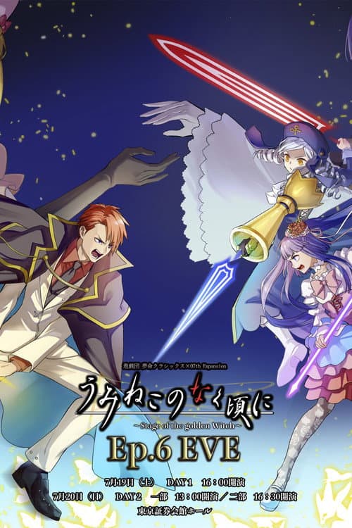 うみねこのなく頃に~Stage of the golden Witch~Episode 6 EVE