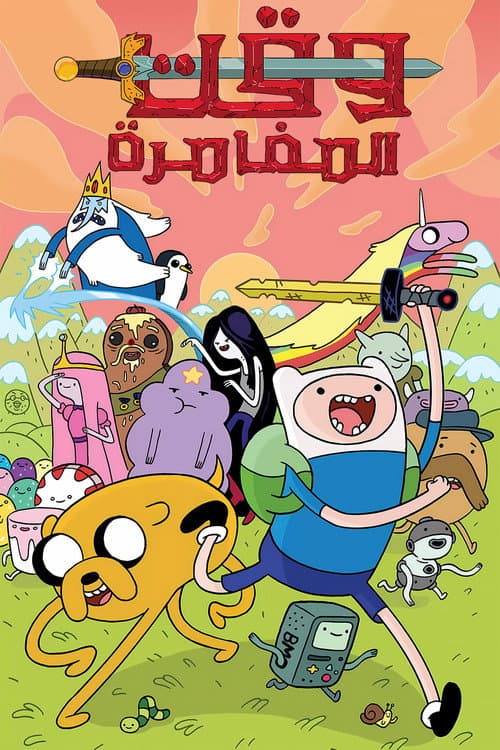 وقت المغامرة
