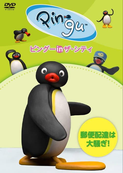 ピングー in ザ・シティ 郵便配達は大騒ぎ!
