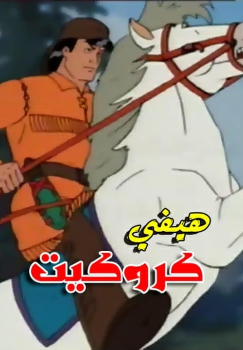 هيفي كروكيت
