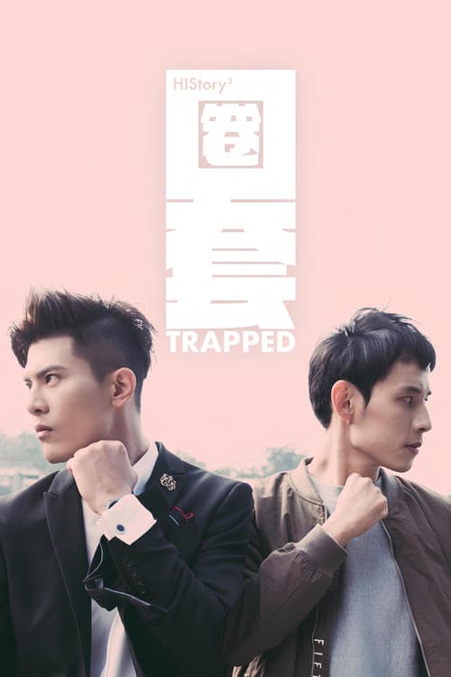 HIStory3:圈套