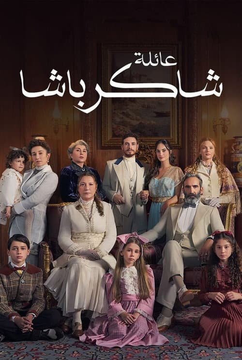 عائلة شاكر باشا