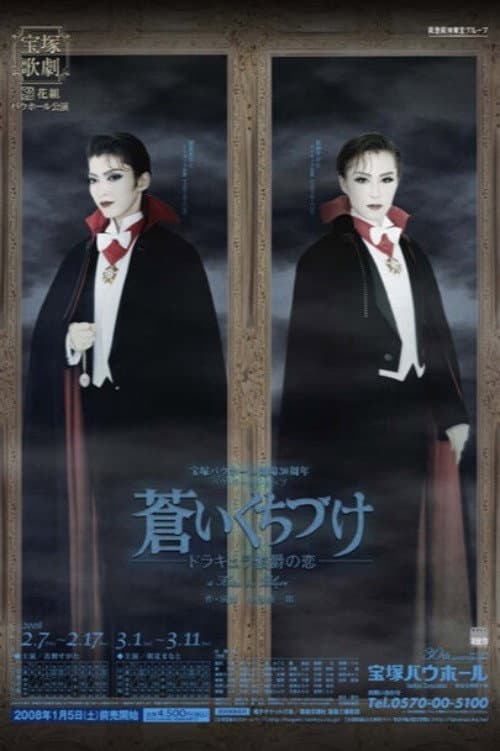 蒼いくちづけ -ドラキュラ伯爵の恋-