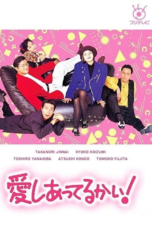 愛しあってるかい!
