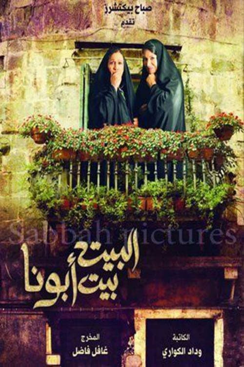 البيت بيت أبونا