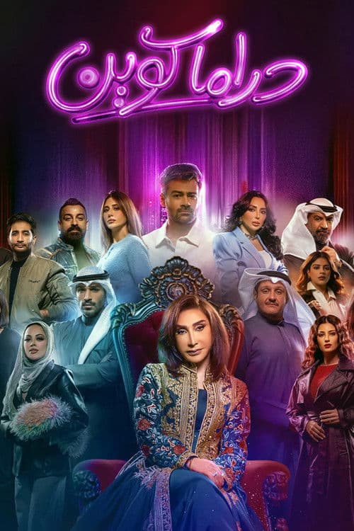 دراما كوين