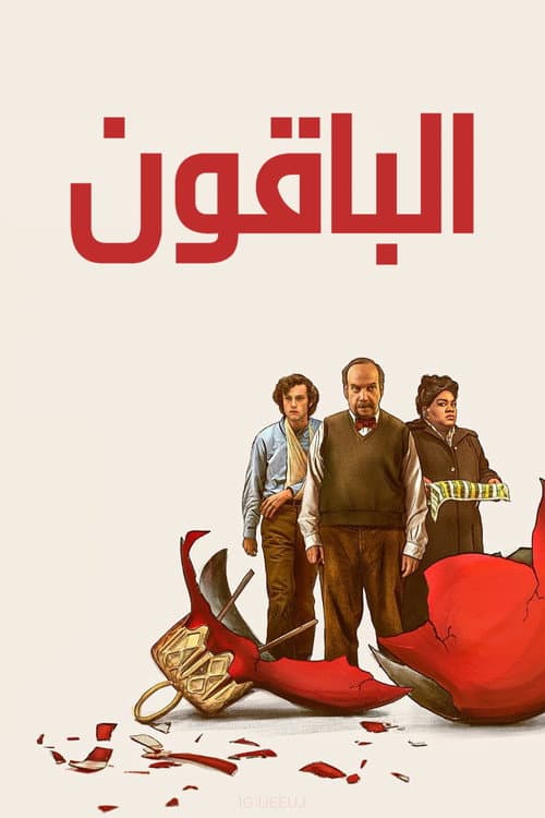 الباقون