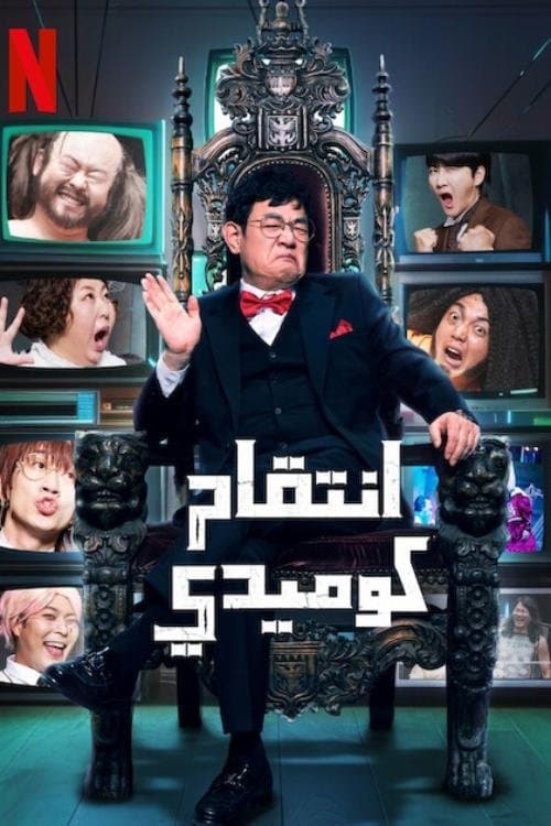 انتقام كوميدي