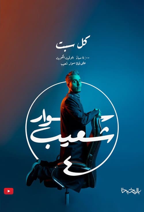 سوار شعيب