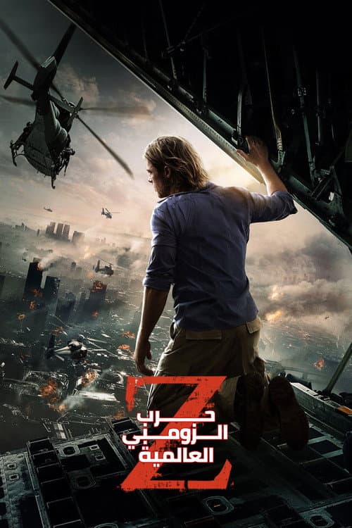 حرب الزومبي العالمية