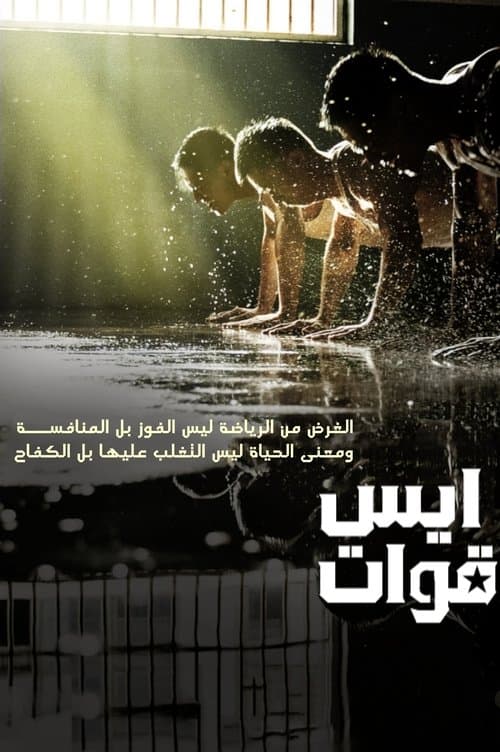 قوات ايس