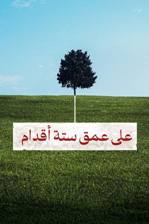 على عمق ستة أقدام