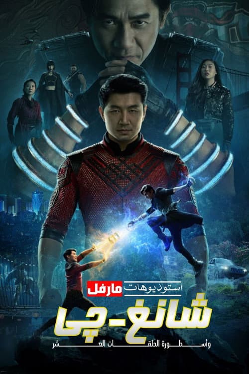 شانغ تشي وأسطورة الحلقات العشر