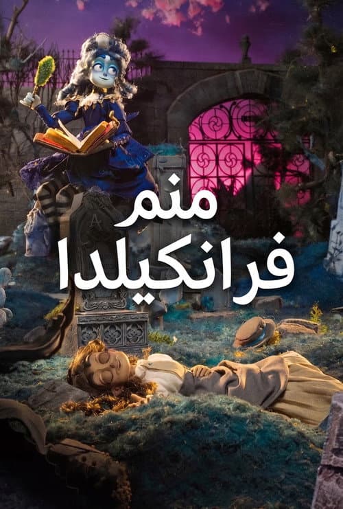 أنا فرانكيلدا