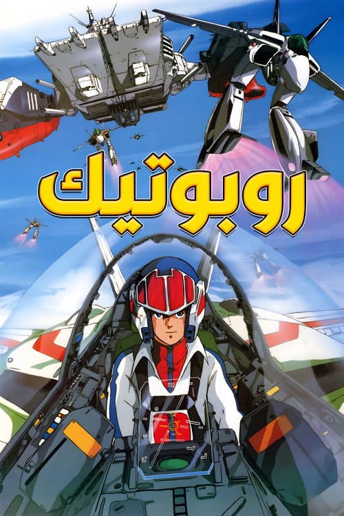 روبوتيك