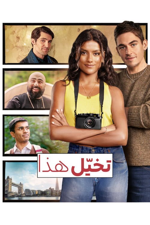 تخيّل هذا