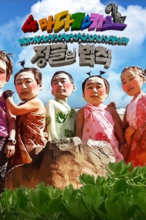 Good Sunday – Kim Byung-man's Law of the Jungle in Madagascar