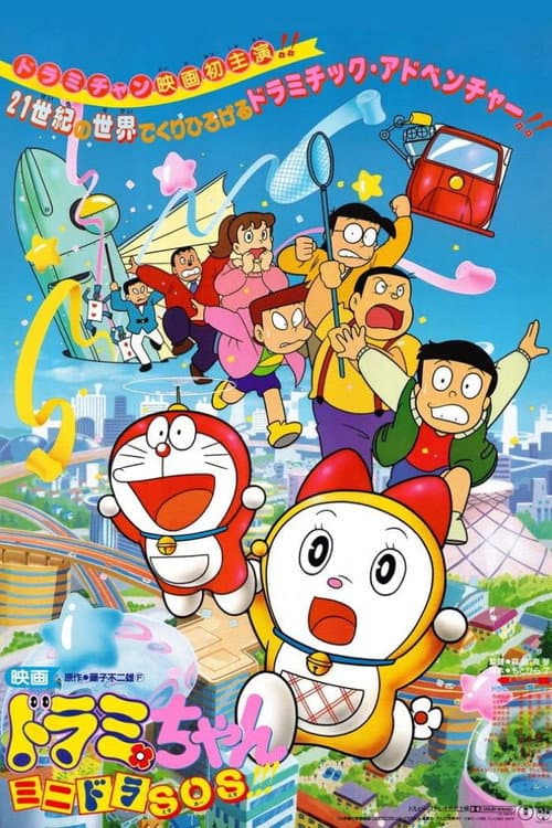 ドラミちゃん ミニドラSOS!!!
